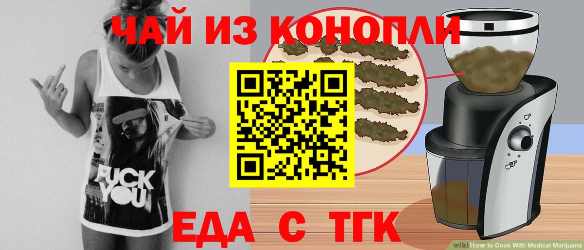Еда ТГК конопля  Вход с VPN  Тобольск 