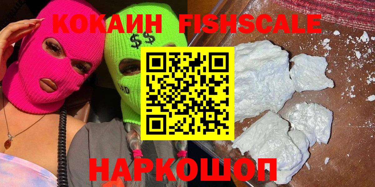 Тобольск  Cocaine FishScale  Вход с VPN 