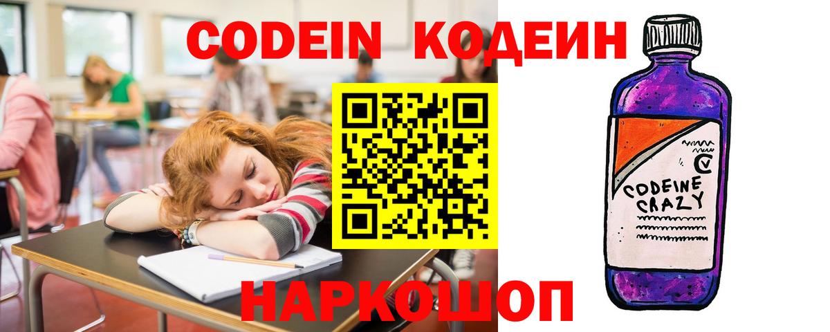 Codein напиток Lean (лин) Тобольск